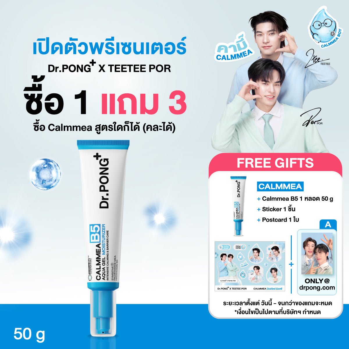 [ซื้อ1แถม3] Dr.PONG CALMMEA B5 AQUA GEL MOISTURIZER