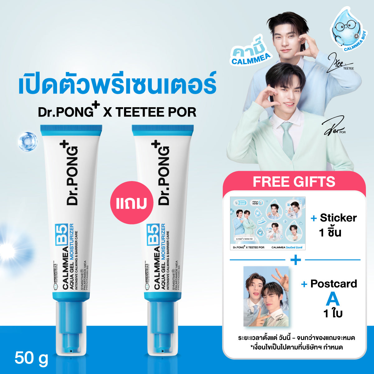 [ซื้อ1แถม1] Dr.PONG CALMMEA B5 AQUA GEL MOISTURIZER