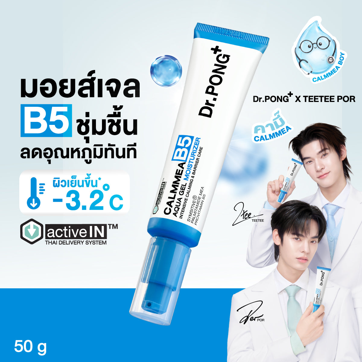 [ซื้อ1แถม3] Dr.PONG CALMMEA B5 AQUA GEL MOISTURIZER