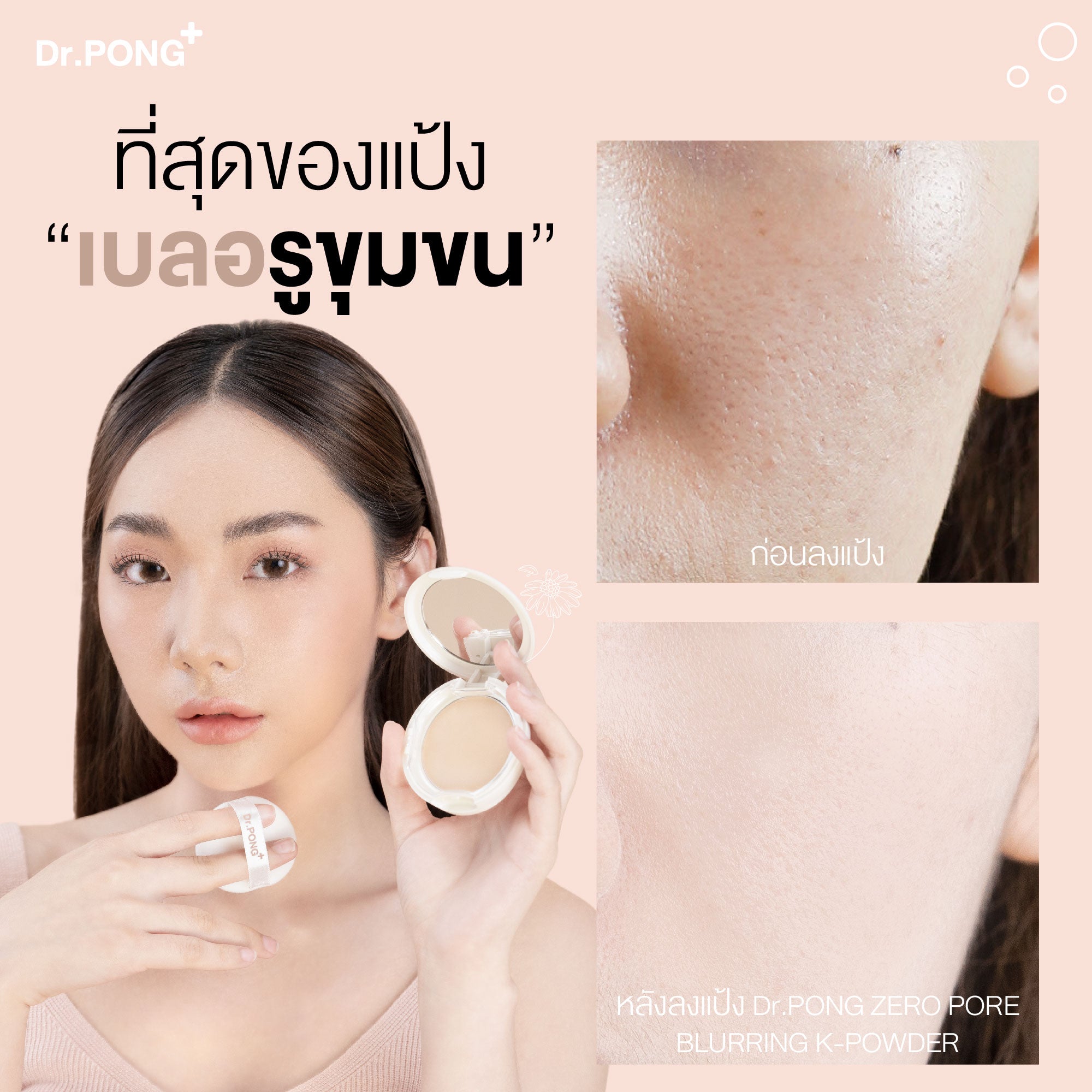 [ซื้อ1แถม1] Dr.PONG ZERO PORE BLURRING K-POWDER 9g