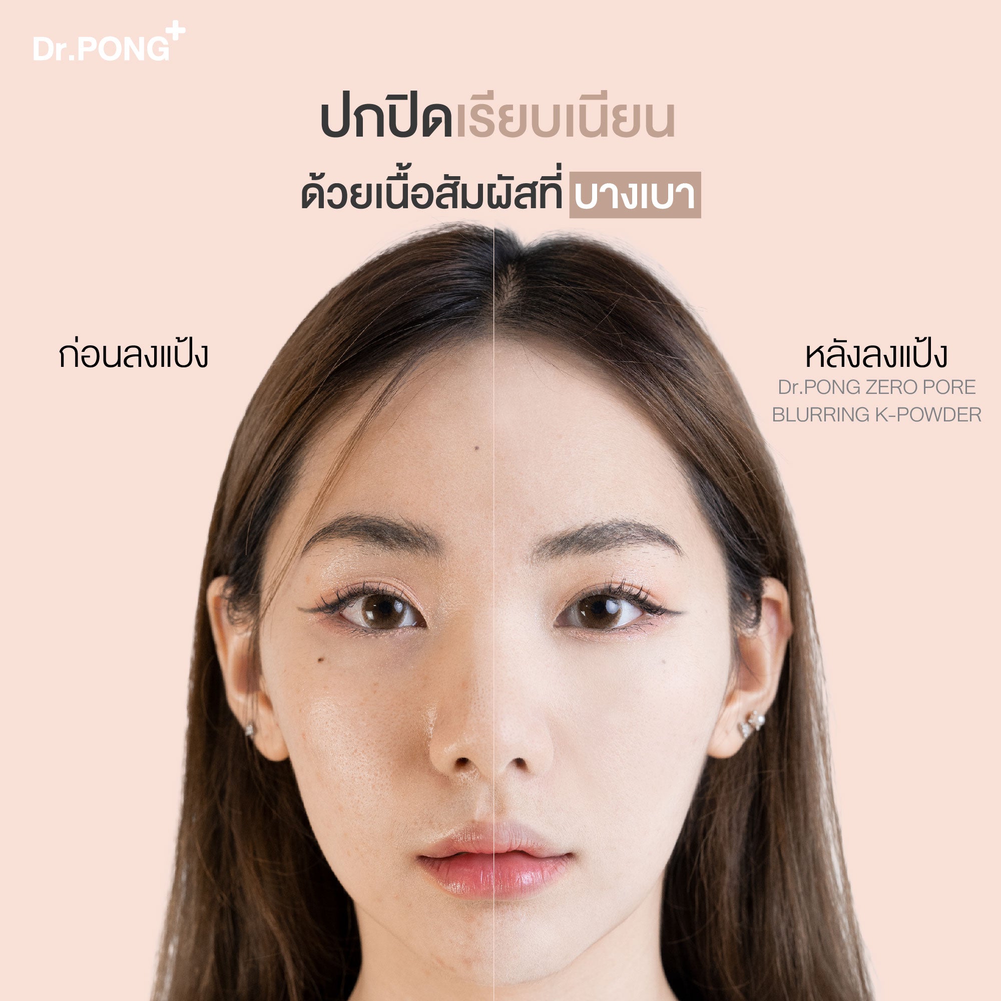 [ซื้อ1แถม1] Dr.PONG ZERO PORE BLURRING K-POWDER 9g