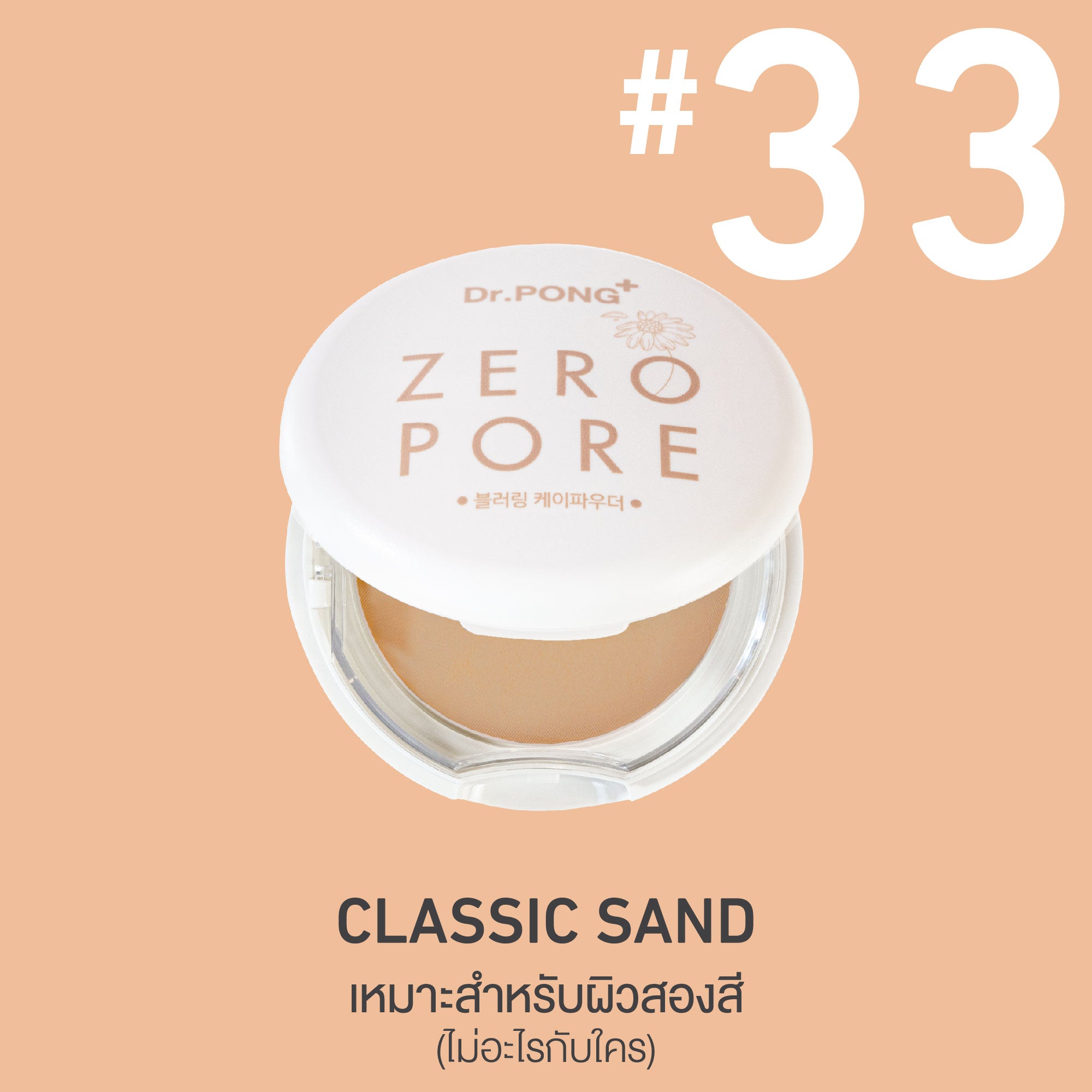[ซื้อ1แถม1] Dr.PONG ZERO PORE BLURRING K-POWDER 9g