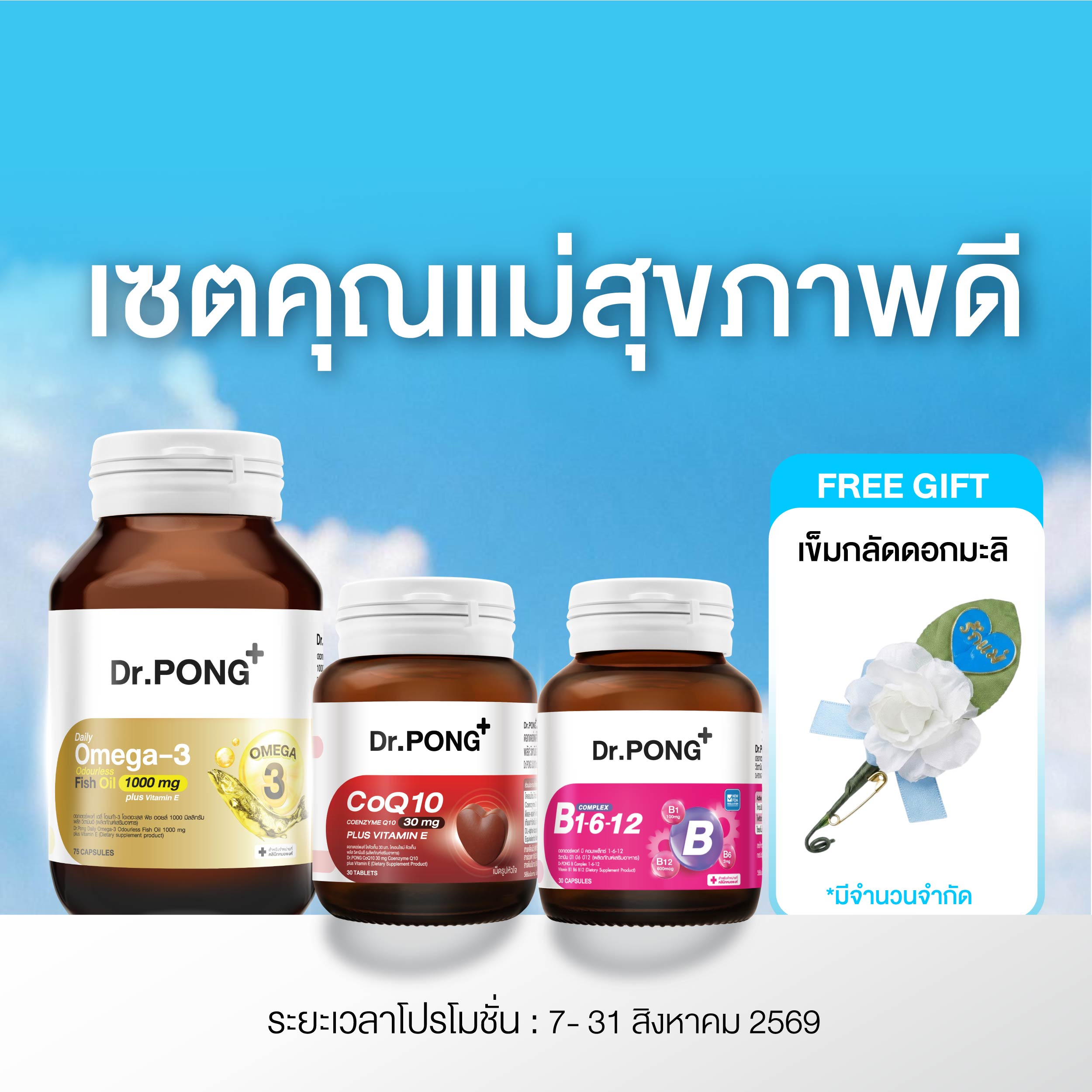 เซตคุณแม่สุขภาพดี Omega 3 I CoQ10 I B complex