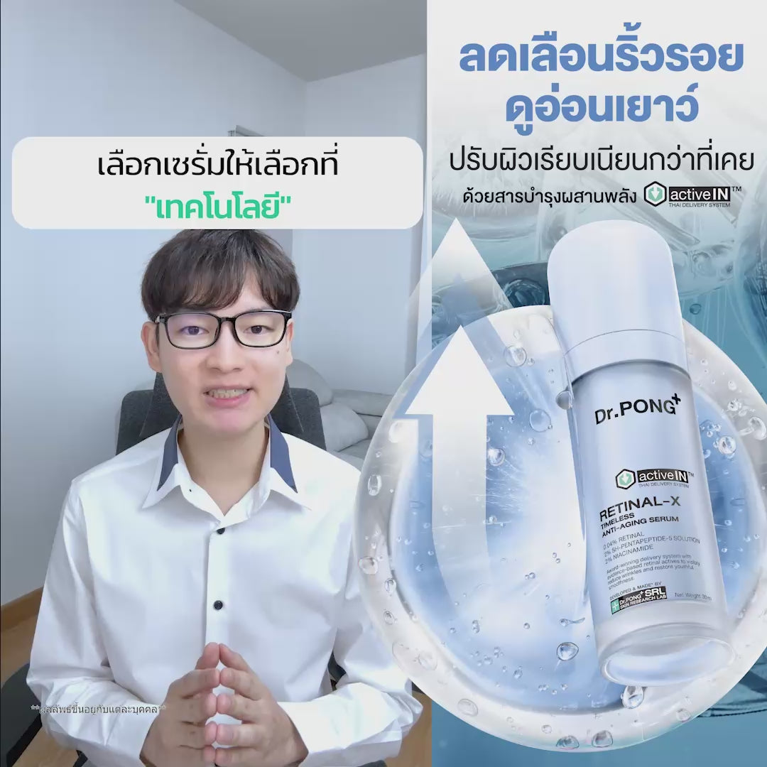Load video: [ซื้อ 2แถม1] Dr.PONG ACTIVEIN RETINAL-X TIMELESS ANTI-AGING SERUM