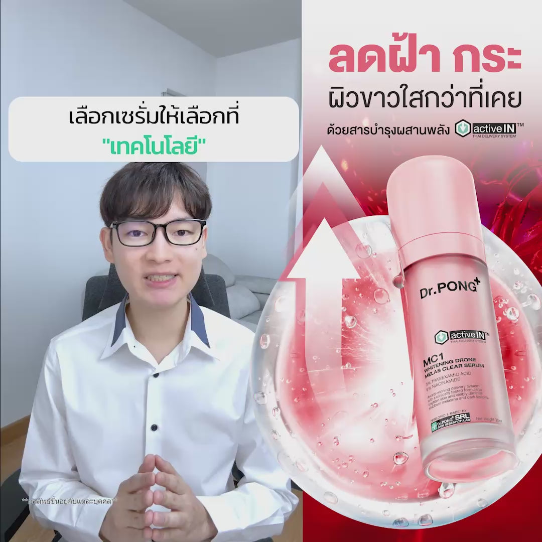 Load video: [ซื้อ 2แถม1] Dr.PONG ACTIVEIN MC1 WHITENING DRONE MELAS CLEAR SERUM