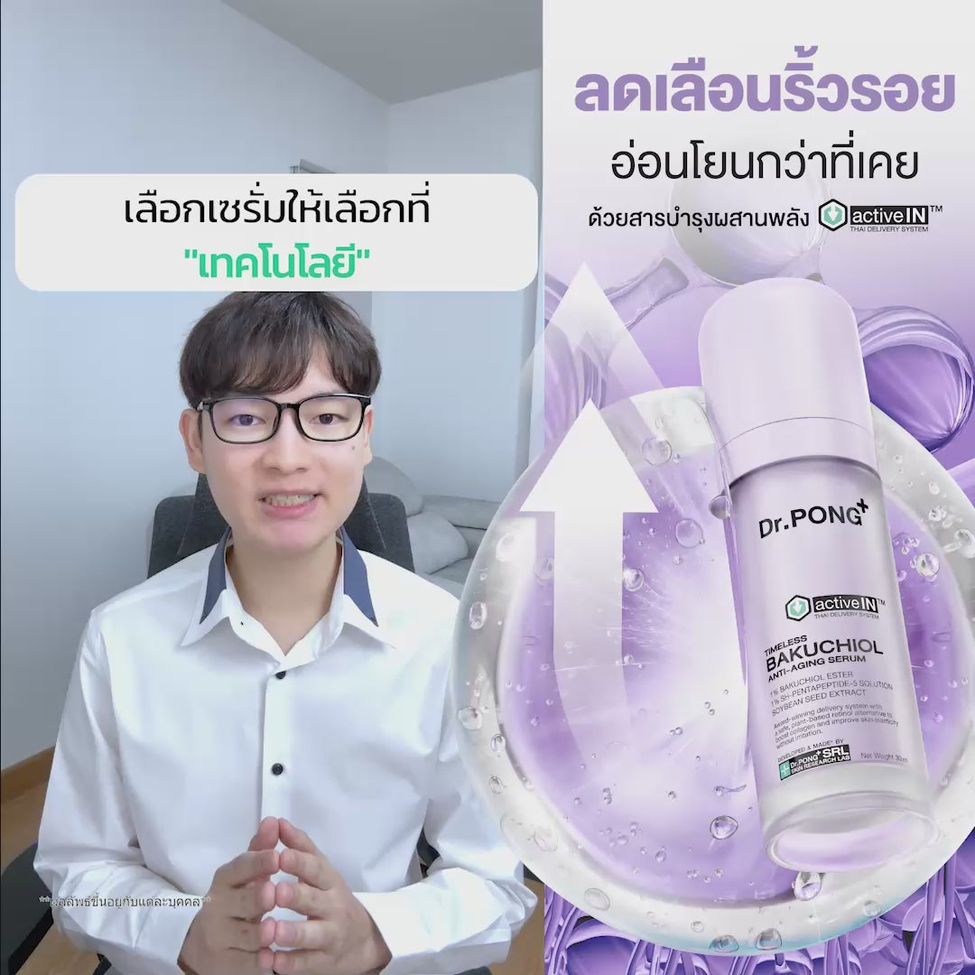 Load video: [ซื้อ 2แถม1] Dr.PONG ACTIVEIN TIMELESS BAKUCHIOL ANTI-AGING SERUM