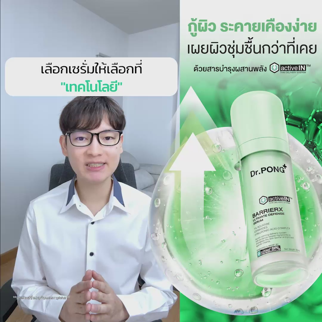Load video: [ซื้อ 2แถม1] Dr.PONG ACTIVEIN BARRIERX ULTIMATE DEFENSE SERUM