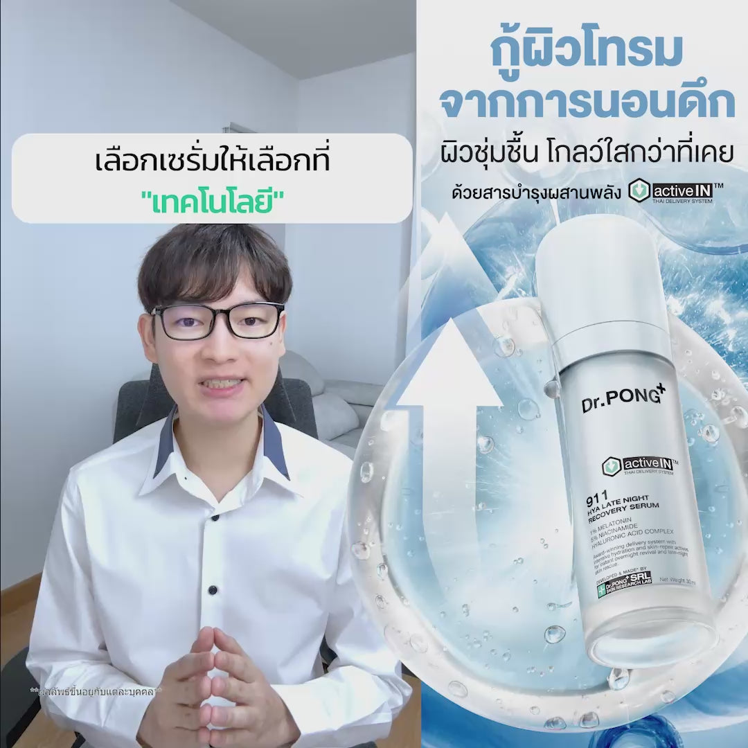 Load video: [ซื้อ 2แถม1] Dr.PONG ACTIVEIN 911 HYA LATE NIGHT RECOVERY SERUM