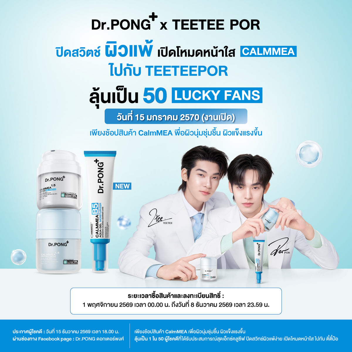 [1เเถม1] Dr.PONG CALMMEA B5 AQUA GEL MOISTURIZER 50g